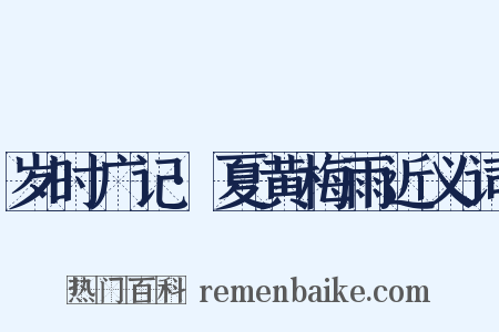 岁时广记·夏黄梅雨近义词是什么意思的图片